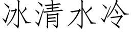 冰清水冷 (仿宋矢量字库)