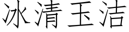 冰清玉洁 (仿宋矢量字库)