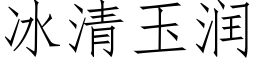 冰清玉潤 (仿宋矢量字庫)