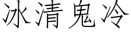 冰清鬼冷 (仿宋矢量字库)