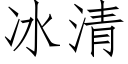 冰清 (仿宋矢量字库)