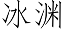 冰渊 (仿宋矢量字库)