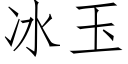 冰玉 (仿宋矢量字庫)