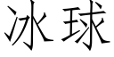 冰球 (仿宋矢量字庫)