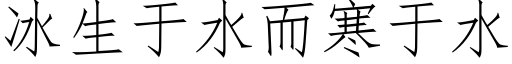 冰生于水而寒于水 (仿宋矢量字庫)