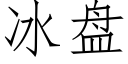 冰盤 (仿宋矢量字庫)