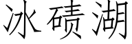 冰碛湖 (仿宋矢量字库)