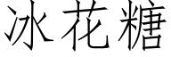 冰花糖 (仿宋矢量字庫)