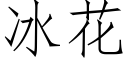 冰花 (仿宋矢量字库)