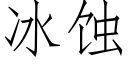 冰蝕 (仿宋矢量字庫)