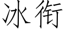 冰銜 (仿宋矢量字庫)