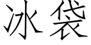 冰袋 (仿宋矢量字库)