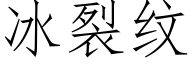 冰裂纹 (仿宋矢量字库)