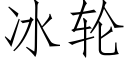 冰轮 (仿宋矢量字库)