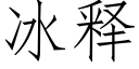 冰釋 (仿宋矢量字庫)