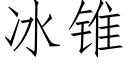 冰錐 (仿宋矢量字庫)