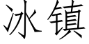 冰镇 (仿宋矢量字库)