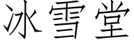 冰雪堂 (仿宋矢量字库)