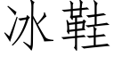 冰鞋 (仿宋矢量字庫)