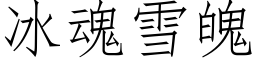 冰魂雪魄 (仿宋矢量字库)