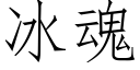 冰魂 (仿宋矢量字庫)