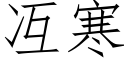 冱寒 (仿宋矢量字庫)