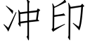 沖印 (仿宋矢量字庫)