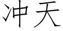 沖天 (仿宋矢量字庫)