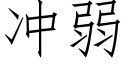 沖弱 (仿宋矢量字庫)