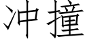 沖撞 (仿宋矢量字庫)