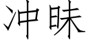 沖昧 (仿宋矢量字庫)