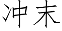 沖末 (仿宋矢量字庫)