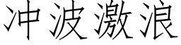 冲波激浪 (仿宋矢量字库)