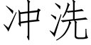 沖洗 (仿宋矢量字庫)