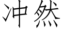 冲然 (仿宋矢量字库)