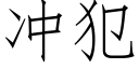 冲犯 (仿宋矢量字库)