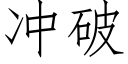 沖破 (仿宋矢量字庫)