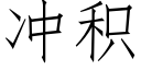 沖積 (仿宋矢量字庫)