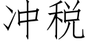 沖稅 (仿宋矢量字庫)