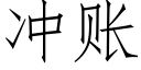 沖賬 (仿宋矢量字庫)