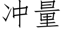 沖量 (仿宋矢量字庫)