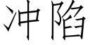 冲陷 (仿宋矢量字库)