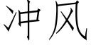 冲风 (仿宋矢量字库)