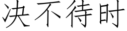 决不待时 (仿宋矢量字库)