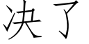 决了 (仿宋矢量字库)