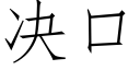 决口 (仿宋矢量字库)