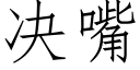 决嘴 (仿宋矢量字库)