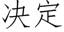 决定 (仿宋矢量字库)