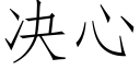 決心 (仿宋矢量字庫)