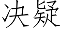 決疑 (仿宋矢量字庫)